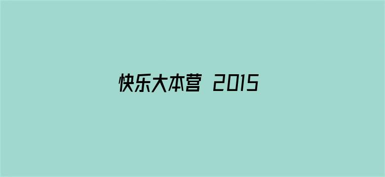 快乐大本营 2015